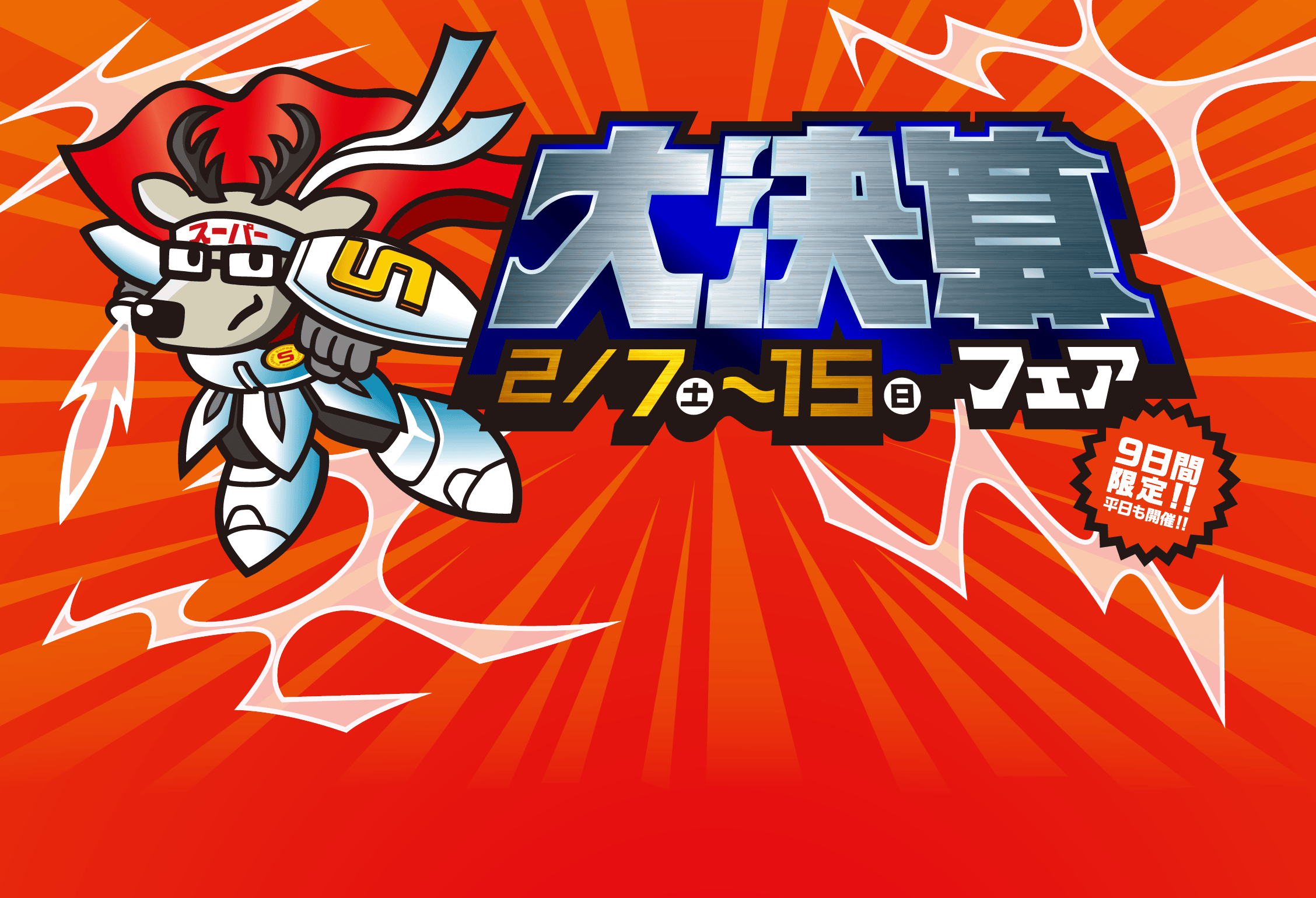 2月7日(土)~15日(日)「大決算フェア」9日間限定!!平日も開催!!
